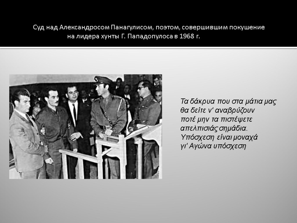 Суд над Александросом Панагулисом, поэтом, совершившим покушение на лидера хунты Г. Пападопулоса в 1968